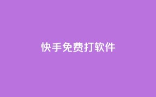 快手免费打call软件,ks账号购买超便宜 - 24小时砍价助力网 - 拼多多剩20个积分还有多少