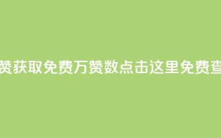 qq资料免费十万赞 - 获取免费10万赞数！点击这里免费查看QQ资料~