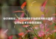 快手刷粉丝，如何利用快手快速提升粉丝数量亿乐社区低价自营货源站