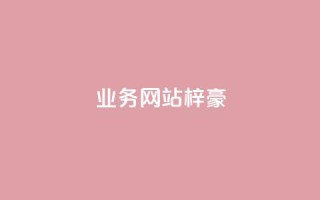qq业务网站梓豪,网红商城官方入口 - 低价卡密货源 - DY业务区