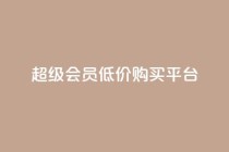 qq超级会员低价购买平台,QQ买访客链接入口 - 抖音赞自助24小时 - 快手抖音免费播放量网站