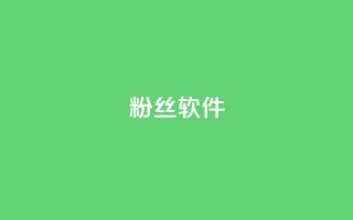 粉丝软件,抖音1-75级价目表2024 - qq代充网专业代充平台 - 快手下单平台
