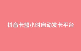 抖音卡盟24小时自动发卡平台,QQ业务网自助下单免费 - 刷快手亲密度的软件 - qq自助下单平台
