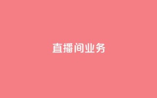 dy直播间业务,抖音业务下单秒到账 - 抖音云端商城黑科技项目 - qq业务商城