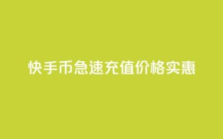 快手币急速充值，价格实惠