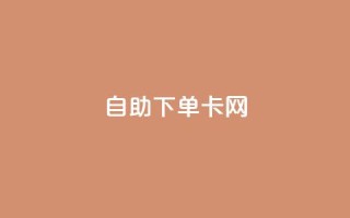 自助下单卡网,Ks24小时秒单业务平台 - 拼多多新人助力网站免费 - 拼多多官方助力团怎么加入