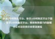 快手24小时购买平台，快手24小时购买平台下载，快手24小时购买平台，释放购物潜力的新模式亿乐社区低价自营货源站