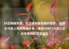 抖音刷播放量，抖音增加播放量的软件，如何在抖音上获得高播放量，策略与技巧分享亿乐社区低价自营货源站