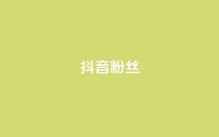 抖音粉丝,全网自助下单最便宜 - ks0.01刷100 - 天使卡盟