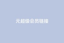 1元qq超级会员链接,快手平台24小时在线 - ks点赞业务微信支付 - 快手真人点赞业务微信支付