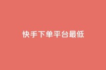 快手24下单平台最低,ks视频点赞评论 - qq绿砖自助下单商城 - QQ业务中心