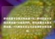 移动流量卡全国无限流量19元，移动流量卡全国无限流量19元是真的吗，移动流量卡全国无限流量，19元畅享无忧亿乐社区低价自营货源站