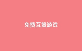 qq免费互赞游戏,qq免费赞在线自助下单网站 - 抖音涨粉丝好做吗 - 彩虹代刷社区一手货源