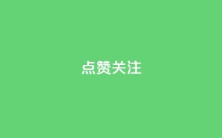 点赞关注app,qq空间刷访客低价 - qq空间怎样算一次访客 - qq免费一万访客平台