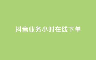 抖音业务24小时在线下单,彩虹云商城网站 - 球球商城24小时自助下单网站 - 快手点赞评论网址是什么
