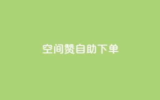 qq空间赞自助下单,王者官方网站刷人气值 - 24小时低价下单平台抖音 - 抖音自助赞低价