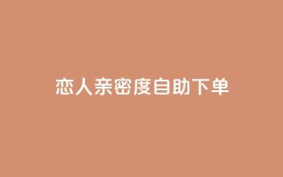 ks恋人亲密度自助下单,快手业务平台24小时在线 - dy双击业务 - 快手秒单下载