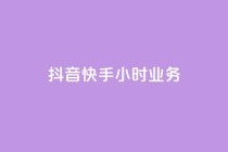 抖音快手24小时业务,B站卡盟24小时平台入口 - 快手 粉丝网站 - 自助下单几毛