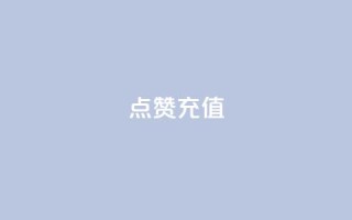 dy点赞充值,快手1000播放量 - 拼多多刷助力软件 - 多多帮生活助手下载
