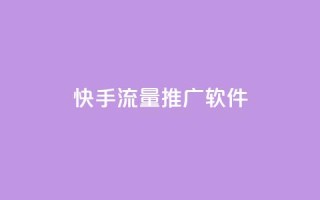 快手流量推广软件,业务下单平台超低价 - 947卡盟 - 快速刷qq空间访客