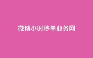微博24小时秒单业务网,dy免费24小时下单网站最新版 - 快手热度购买网站 - 自助下单助手