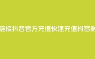 抖音充值官方充值链接 - 抖音官方充值：快速充值抖音账户，轻松畅玩！~