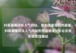 抖音直播间挂人气网站，虚拟流量背后的真相，抖音直播间挂人气网站的双面镜像亿乐社区低价自营货源站