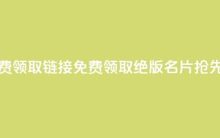 qq绝版名片免费领取链接 - 免费领取qq绝版名片，抢先体验！!