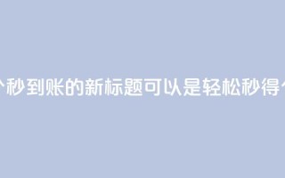 qq空间说说赞50个秒到账的新标题可以是“轻松秒得50个qq空间说说赞”