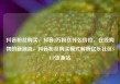 抖音粉丝购买，抖音2万粉丝什么价位，在线购物的新潮流，抖音粉丝购买模式解析亿乐社区SUP货源站