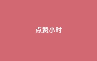 dy点赞24小时,抖音点赞ks下单 - qq免费名片十万赞每天领取 - 彩虹云商城怎么自动补货