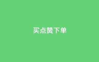 买点赞下单,免费推广引流平台 - 拼多多黑科技引流推广神器 - 6万人砍不下一部手机