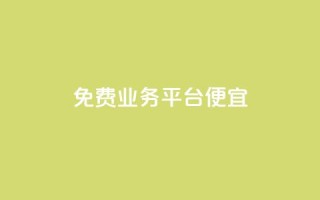 ks免费业务平台便宜,ks一键清理关注网站 - QQ名片互赞在线网址 - qq主页买赞软件最新