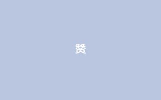 0.1 100赞,qq空间访客量平台 - 拼多多的软件 - 多多进宝怎么绑定拼多多卖货