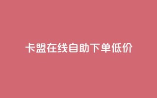 卡盟ks在线自助下单低价,快手赞 - ks业务在线下单平台 - dy十个点赞秒到账