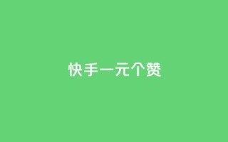 快手一元100个赞,qq会员超级会员多少钱 - 永久QQ业务卡盟 - 小红书业务下单平台