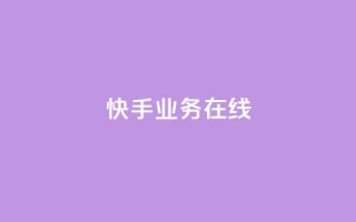 快手业务在线,94767.cn - qq空间点赞自助平台深圳 - 自助下单平