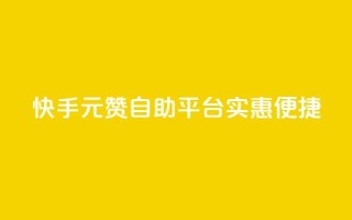 快手1元100赞自助平台实惠便捷