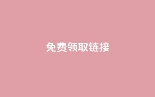 QQ免费领取SVIP链接,抖音充值官方百度 - 24小时自动发卡平台 - qq万赞号免费领