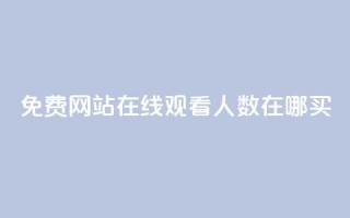 免费网站在线观看人数在哪买,抖音业务下单免费 - qq访客记录不见了 - 王者荣耀主页点赞