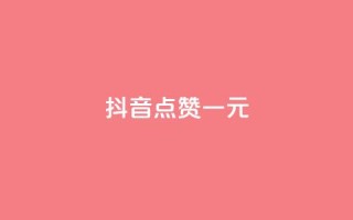 抖音点赞100一元,抖音业务代理平台 - 抖音评论业务下单24小时 - 在线买qq访客网站