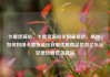 卡盟货源站，卡盟货源站全网最低价，揭秘，如何利用卡盟货源站获取优质商品信息亿乐社区低价自营货源站