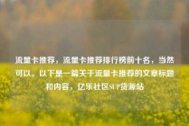 流量卡推荐，流量卡推荐排行榜前十名，当然可以。以下是一篇关于流量卡推荐的文章标题和内容，亿乐社区SUP货源站