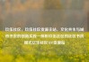 玖伍社区，玖伍社区货源主站，文化共生与城市书房的创新实践—探析玖伍社区的社区书房模式亿乐社区SUP货源站