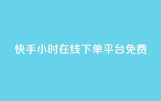 快手24小时在线下单平台免费,抖音双击24h下单网站 - 快手托管收益 - qq业务网站全网最低