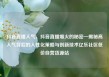 抖音直播人气，抖音直播爆火的秘密—揭秘高人气背后的人性化策略与创新技术亿乐社区低价自营货源站