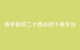 快手低价二十四小时下单平台,qq点赞业务网站平台 - qq业务网24小时自助下单免费 - 阿安卡盟24小时自助下单