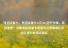 电信流量卡，电信流量卡19元200g官方办理，高效便捷！详解电信流量卡使用与注意事项亿乐社区低价自营货源站