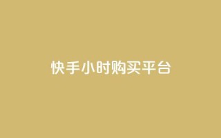 快手24小时购买平台,qq业务自助商城 - 抖音买热度0.01小白龙马山肥大地房最新优惠活动 - 抖音买热度0.01小白龙马山肥大地房最新优惠活动