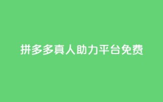 拼多多真人助力平台免费,抖音秒刷最低网站 - 自助下单全网最便宜 - 免费业务自助下单网站qq空间浏览